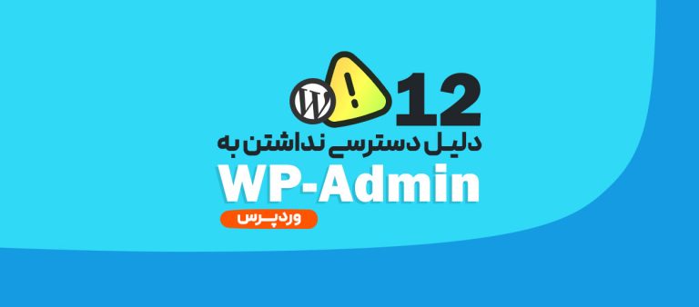 دسترسی ‌نداشتن به WP-Admin