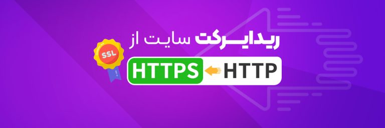 ریدایرکت سایت از http به https