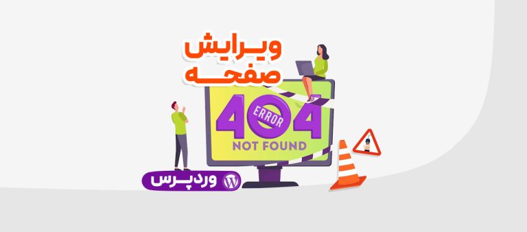 صفحه 404 در وردپرس