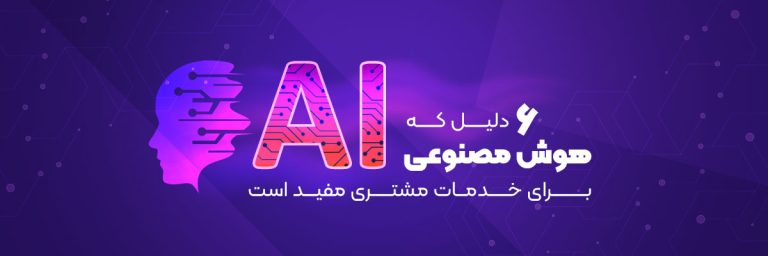 خدمات مشتری هوش مصنوعی