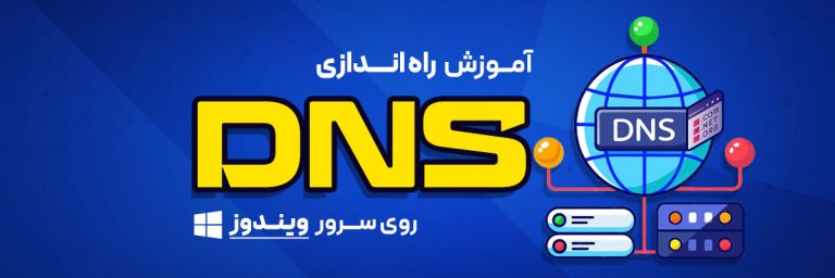راه اندازی DNS روی سرور ویندوز 