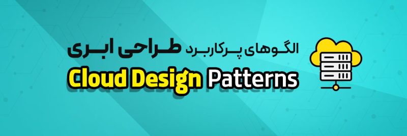 الگوهای طراحی ابری - Cloud Design Patterns چیست؟