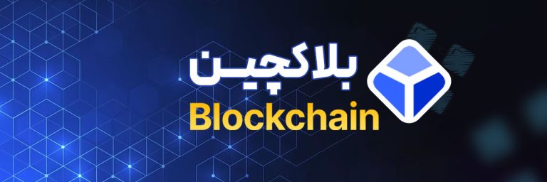 بلاک چین