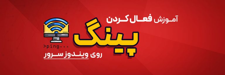 فعال کردن پینگ روی ویندوز