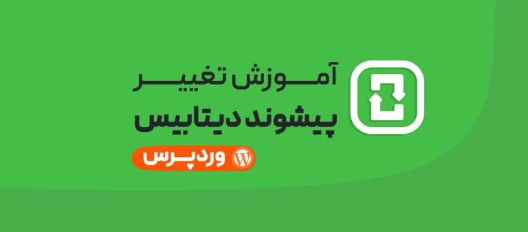 تغییر پیشوند دیتابیس وردپرس