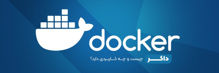 داکر (Docker)
