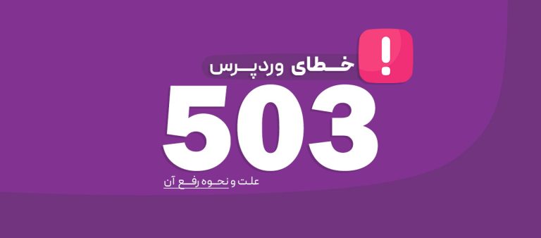 خطای 503 وردپرس