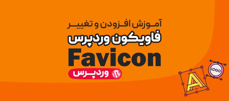 فاویکون وردپرس