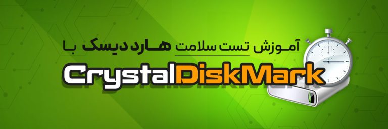 تست سلامت هارد دیسک