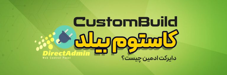 کاستوم بیلد (CustomBuild)