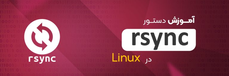 دستور rsync