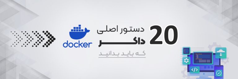دستورات Docker