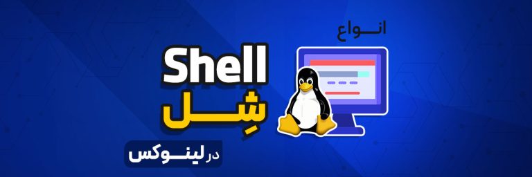 انواع شِل (Shell) در لینوکس