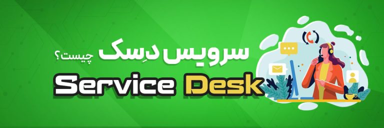 سرویس دسک