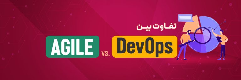 Agile و DevOps