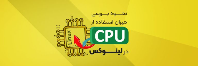 استفاده از CPU در لینوکس