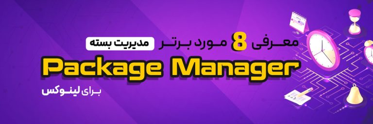 مدیر بسته (Package Manager)