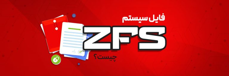 فایل سیستم ZFS