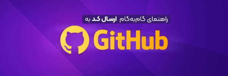 پوش کد به گیت هاب