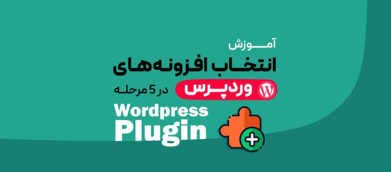 آموزش انتخاب افزونه‌های وردپرس