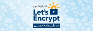 Lets Encrypt در دایرکت ادمین