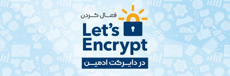 Lets Encrypt در دایرکت ادمین
