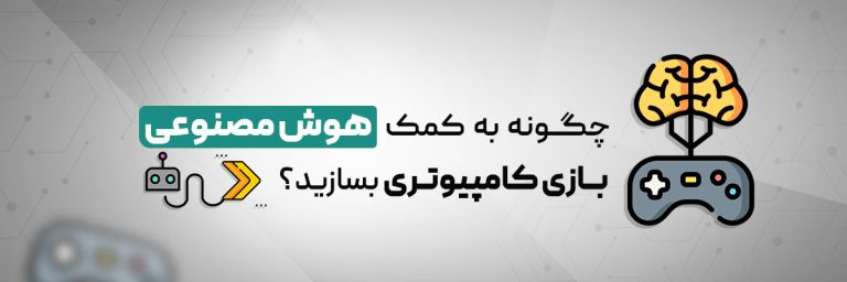 ساخت بازی با هوش مصنوعی