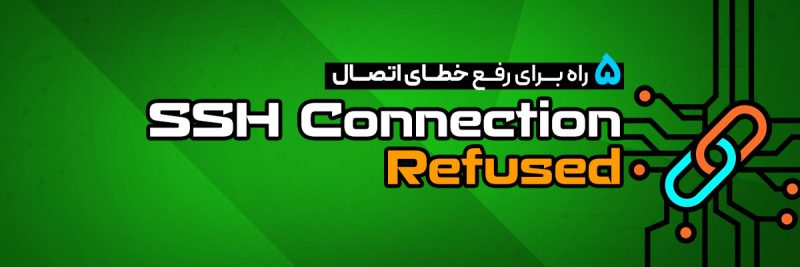 رفع خطای SSH Connection Refused