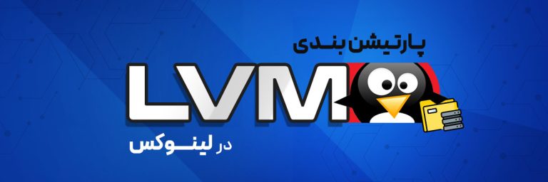 پارتیشن‌بندی LVM