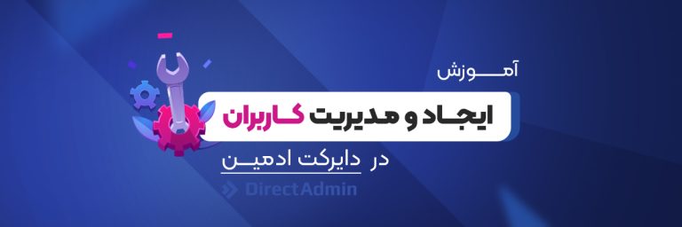 ساخت اکانت کاربر در دایرکت ادمین
