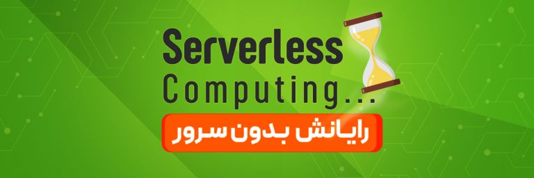 محاسبات بدون سرور