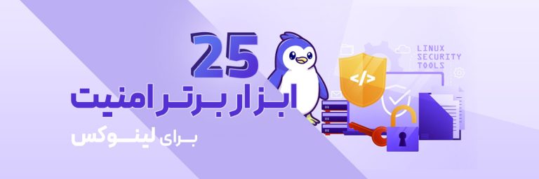 امنیت در لینوکس