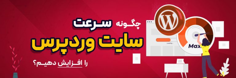 سرعت سایت وردپرس