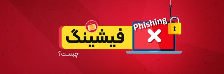 فیشینگ