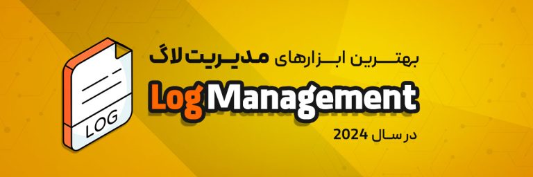 ابزارهای مدیریت لاگ 