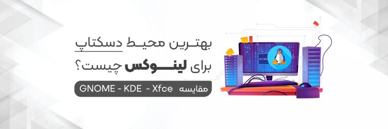 محیط دسکتاپ لینوکس