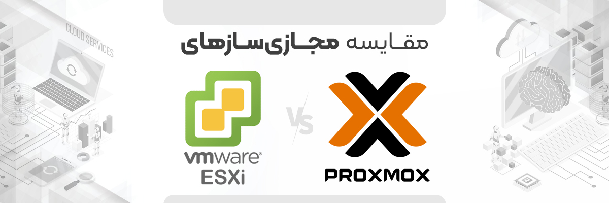 مقایسه Proxmox با  ESXi