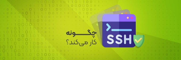 SSH چیست