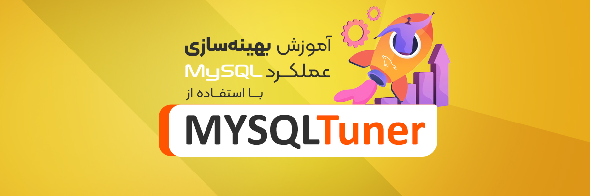 بهینه سازی MySQL