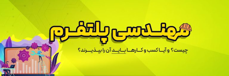 مهندسی پلتفرم