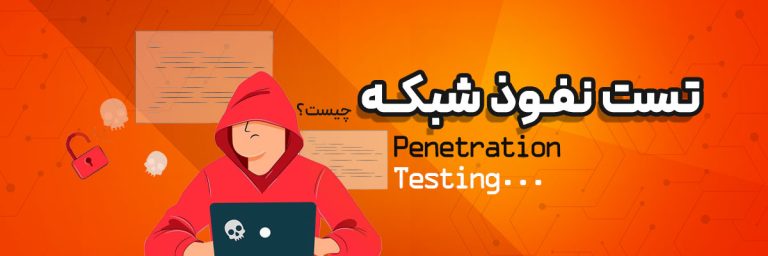 تست نفوذ شبکه