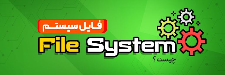 فایل سیستم