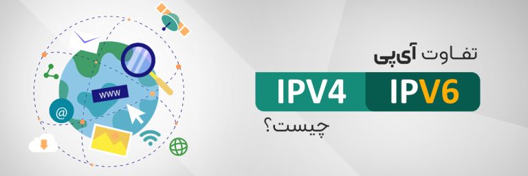 تفاوت IPV4 و IPV6