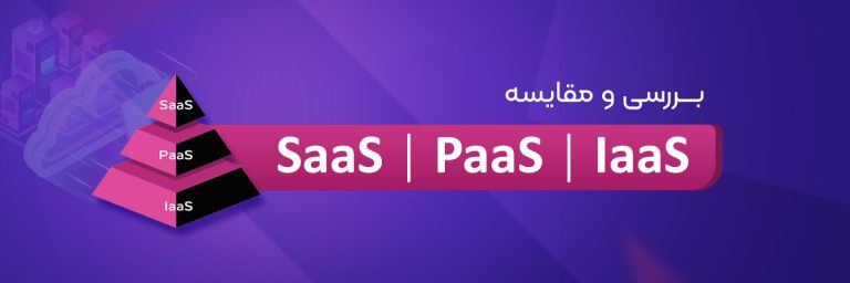 SaaS، PaaS و IaaS