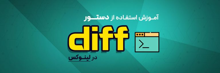 دستور diff
