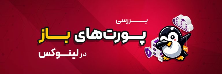 پورت‌های باز در لینوکس