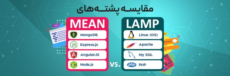 LAMP و MEAN