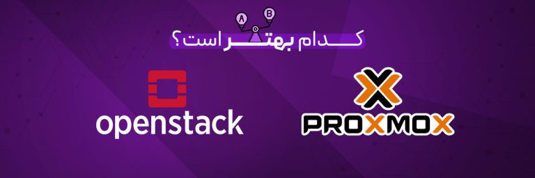 Proxmox و OpenStack