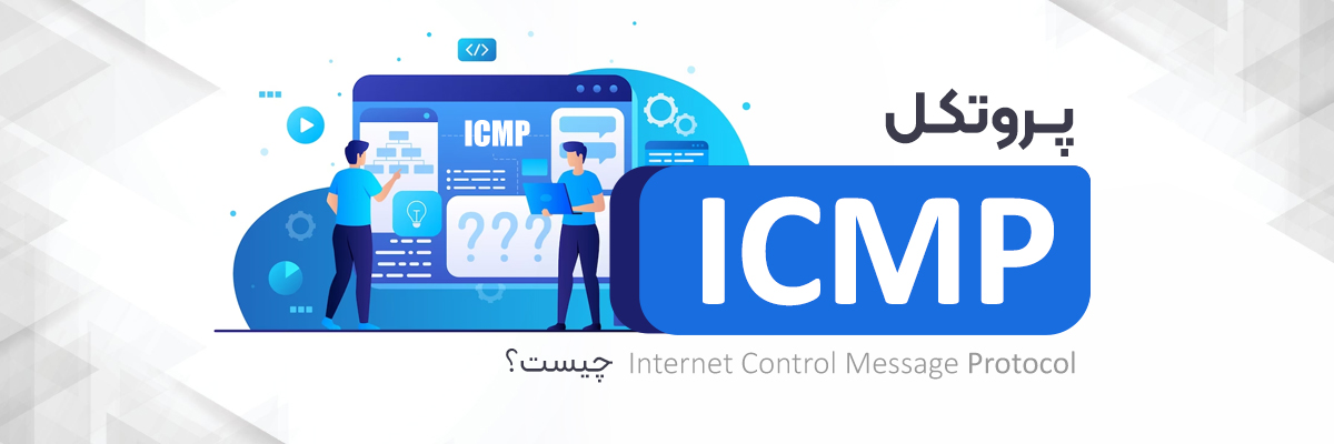 پروتکل ICMP