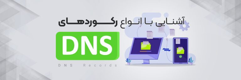 رکوردهای DNS